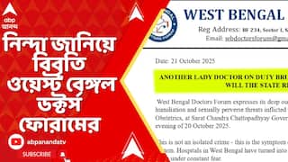 WB News: মহিলা জুনিয়র ডাক্তারকে নিগ্রহের অভিযোগ । নিন্দা জানিয়ে বিবৃতি ওয়েস্ট বেঙ্গল ডক্টর্স ফোরামের