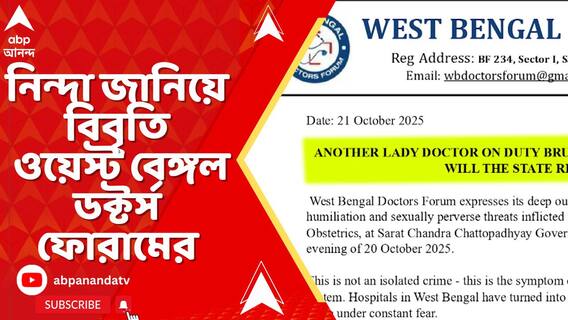মহিলা জুনিয়র ডাক্তারকে নিগ্রহের অভিযোগ । নিন্দা জানিয়ে বিবৃতি ওয়েস্ট বেঙ্গল ডক্টর্স ফোরামের