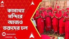 Kali Puja 2025: ৫১ সতীপীঠের অন্যতম কামাখ্যা, কামাখ্যা মন্দিরে আজও ভক্তদের ঢল