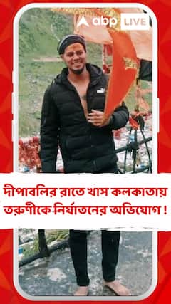 Kolkata News: বাজি পোড়ানোর অছিলায় তরুণীকে নির্যাতনের অভিযোগ উঠল তাঁরই পরিচিতের স্বামীর বিরুদ্ধে