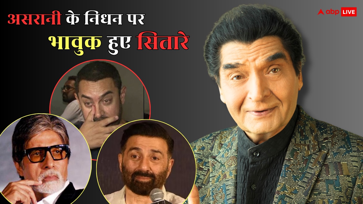 असरानी के निधन से सदमे में आमिर खान, अमिताभ बच्चन से लेकर सनी देओल तक ने एक्टर को दी श्रद्धांजलि