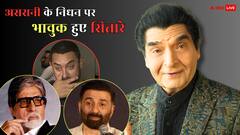 असरानी के निधन से सदमे में आमिर खान, इन दिग्गज हस्तियों ने भी दी श्रद्धांजलि