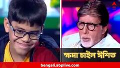 ক্ষমা চেয়েও রেহাই নেই...'লালসা দেখো মা-বাবার' আবারও বিদ্ধ KBC-র প্রতিযোগী ঈশিত