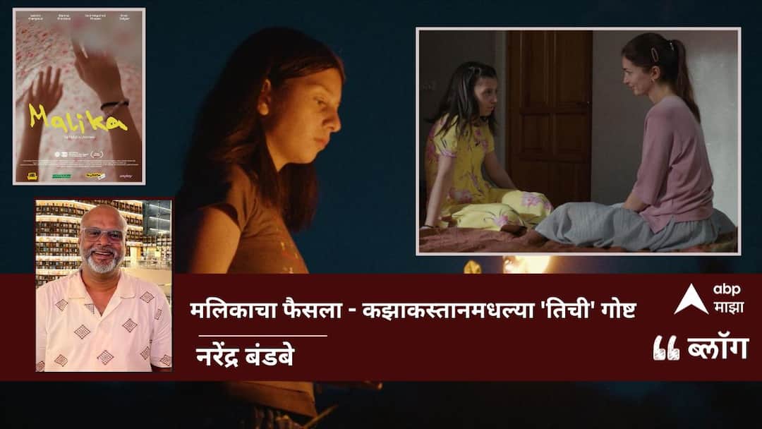 Malika Movie Review: मलिकाचा फैसला - कझाकस्तानमधल्या 'तिची' गोष्ट Malika film 2025 Directed by natalia uvarova Busan drama movie review by Narendra Bandabe Malika Movie Review: मलिकाचा फैसला - कझाकस्तानमधल्या 'तिची' गोष्ट