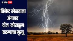 क्रिकेट खेळत असताना अंगावर कोसळली वीज, नांदेडमध्ये तरुणाचा मृत्यू