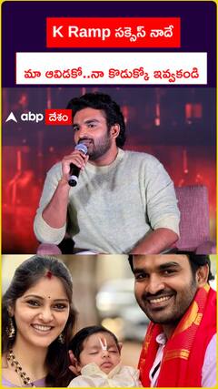 K Ramp సక్సెస్ నాదే.. మా ఆవిడకో..నా కొడుక్కో ఇవ్వకండి