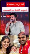 K Ramp సక్సెస్ నాదే.. మా ఆవిడకో..నా కొడుక్కో ఇవ్వకండి