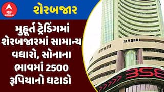 Share Market News : મુહૂર્ત ટ્રેડિંગમાં શેરબજારમાં સામાન્ય વધારો, સોનાના ભાવમાં 2500 રૂપિયાનો ઘટાડો