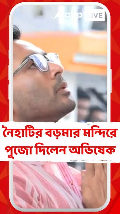 Abhishek Banerjee: বড়মা মন্দিরে পুজো দিলেন অভিষেক বন্দ্যোপাধ্যায় Abhishek Banerjee: বড়মা মন্দিরে পুজো দিলেন অভিষেক বন্দ্যোপাধ্যায়