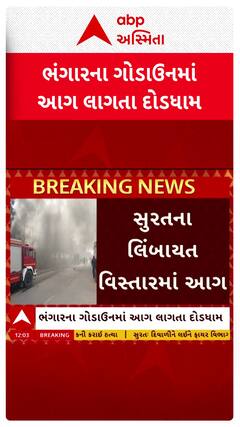 Surat Fire Incident : સુરતના લિંબાયત વિસ્તારમાં ભંગારના ગોડાઉનમાં આગ લાગતા દોડધામ