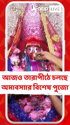 Kali Puja 2025: আজও তারাপীঠে চলছে অমাবস্য়ার বিশেষ পুজো, সকাল থেকে মন্দিরে ভক্তদের ঢল