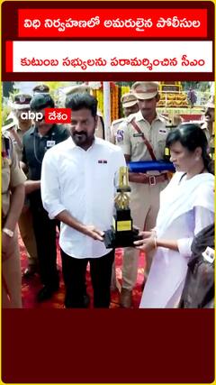 విధి నిర్వహణలో అమరులైన పోలీసుల  కుటుంబ సభ్యులను పరామర్శించిన సీఎం