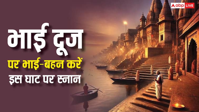 Bhai Dooj Yamuna Snan: यमलोक के भय से मुक्ति पाना है तो भाई दूज पर भाई-बहन करें इस घाट पर पवित्र स्नान