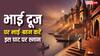 Bhai Dooj Yamuna Snan: यमलोक के भय से मुक्ति पाना है तो भाई दूज पर भाई-बहन करें इस घाट पर पवित्र स्नान