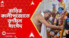 Kalyan Banerjee: বাড়ির কালীপুজোতে তৃণমূল সাংসদ, দেবী প্রতিমার সামনে কান্নায় ভেঙে পড়লেন কল্যাণ