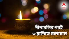 দীপাবলির পরই ৩ রাশিতে মালামাল! শুক্র-মঙ্গলের রাজযোগে বাম্পার সময় আসছে!