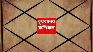Kalker Rashiphal (22 Oct,2025) : হঠাৎ আর্থিক লাভের সম্ভাবনা, কঠোর পরিশ্রমে সাফল্যের দরজায় এই রাশি; নতুন সময়ের সূত্রপাত