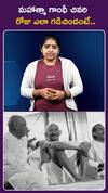 మహాత్మా గాంధీ చివరి రోజు ఎలా గడిచిందంటే..