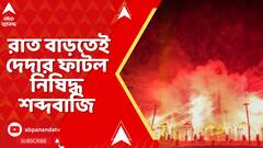 Kolkata News: রাত বাড়তেই দেদার ফাটল নিষিদ্ধ শব্দবাজি, দীপাবলির রাতে কলকাতায় গ্রেফতার ৬৪০