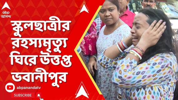 স্কুলছাত্রীর রহস্যমৃত্যু ঘিরে উত্তপ্ত ভবানীপুর, স্কুলছাত্রীর মা-বাবার বিরুদ্ধে অত্যাচারের অভিযোগ