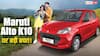 इस फेस्टिव सीजन Maruti Alto K10 मिल रही कितनी सस्ती? इन गाड़ियों को देती है टक्कर