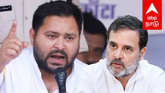 Rahul Gandhi vs Tejashwi Yadav | ராகுல், தேஜஸ்வி நேருக்கு நேர்! அடித்துக்கொள்ளும் RJD-காங்கிரஸ்!