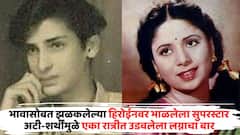 पहिला पगार 50 रुपये, भावासोबत झळकलेल्या हिरोईनवर भाळलेला सुपरस्टार; अटी-शर्थींमुळे एका रात्रीत उडवलेला लग्नाचा बार