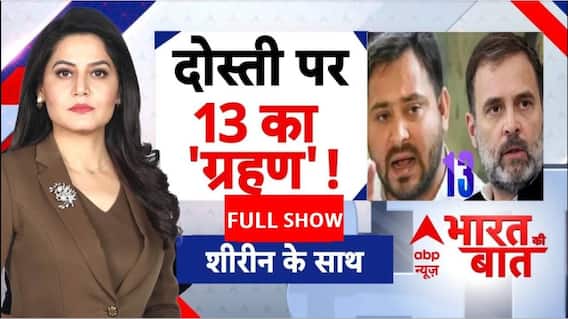 Bihar Election 2025: बिहार में Mahagathbandhan का टूटना तय?