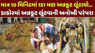 Annakoot loot in Dakor Temple: ડાકોરમાં ભગવાનને ધરાવેલા 151 મણ અન્નકૂટની 10 મિનિટમાં લૂંટ