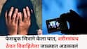 Raigad Crime News: फेसबुक मित्राने केला घात, शरीरसंबंध ठेवत विवाहितेला जाळ्यात अडकवलं, अडीच वर्षे दिल्या नरकयातना, घटनेनं रायगड हादरलं