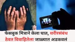 फेसबुक मित्राने केला घात, शरीरसंबंध ठेवत विवाहितेला जाळ्यात अडकवलं, अडीच वर्षे दिल्या नरकयातना, घटनेनं रायगड हादरलं