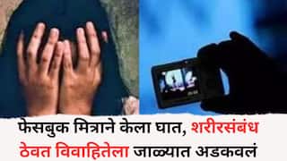 Raigad Crime News: फेसबुक मित्राने केला घात, शरीरसंबंध ठेवत विवाहितेला जाळ्यात अडकवलं, अडीच वर्षे दिल्या नरकयातना, घटनेनं रायगड हादरलं