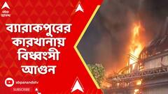 Fire Incident: সাতসকালে ব্যারাকপুরের কারখানায় বিধ্বংসী আগুন, এখন কী পরিস্থিতি ? ABP Ananda Live