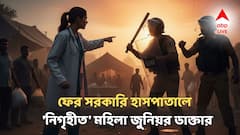 মহিলা জুনিয়র চিকিৎসককে অশ্লীল ভাষায় গালিগালাজ, ঘাড়ে ঘুষি, ধর্ষণের হুমকি শেখ বাবুলালের, অস্থায়ী হোমগার্ডকে গ্রেফতার!