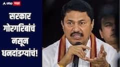 कुठं नेऊन ठेवलाय महाराष्ट्र? हे सरकार गोरगरिबांचं नसून धनदांडग्यांचं, नाना पटोलेंचा हल्लाबोल 