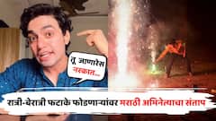 'तू जाणारेस नरकात...'; रात्री-बेरात्री फटाके फोडणाऱ्यांवर मराठी अभिनेत्याचा संताप, थेट विराट कोहलीचं नाव घेत म्हणाला...