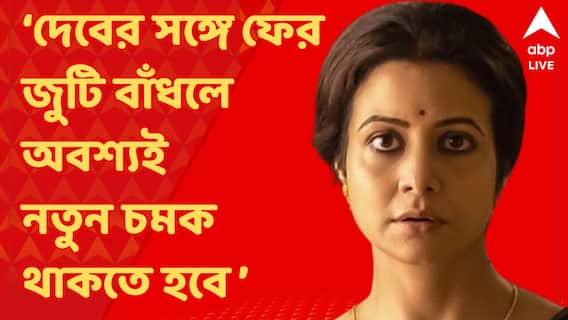 পরিবারে অশান্তি হলে পাশের বাড়িতে গিয়ে ঝামেলার কথা বলব না: কোয়েল মল্লিক