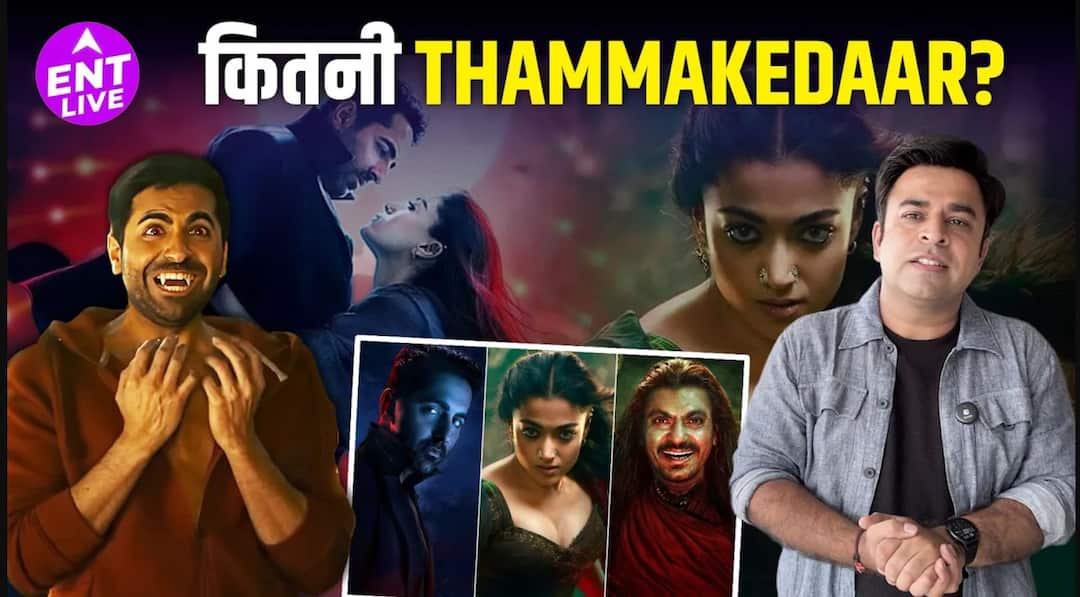 THAMMA Review: मैडाक हारर कामेडी यूनिवर्स में कुछ स्पेशल | आयुष्मान | रश्मिका | नवाजुद्दीन