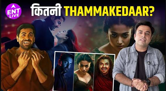 THAMMA Review: मैडाक हारर कामेडी यूनिवर्स में कुछ स्पेशल | आयुष्मान | रश्मिका | नवाजुद्दीन