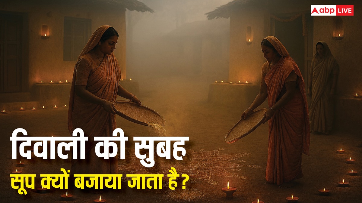 दिवाली की अगली सुबह क्यों बजाई जाती है सूप? जानिए इस प्राचीन परंपरा का रहस्य
