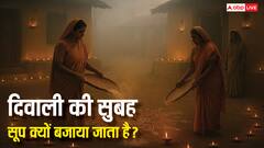 दिवाली की अगली सुबह क्यों बजाई जाती है सूप? जानिए इस प्राचीन परंपरा का रहस्य