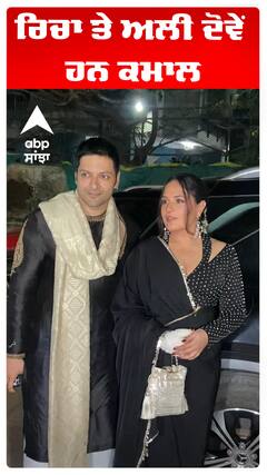 ਰਿਚਾ ਤੇ ਅਲੀ ਦੋਵੇਂ ਹਨ ਕਮਾਲ