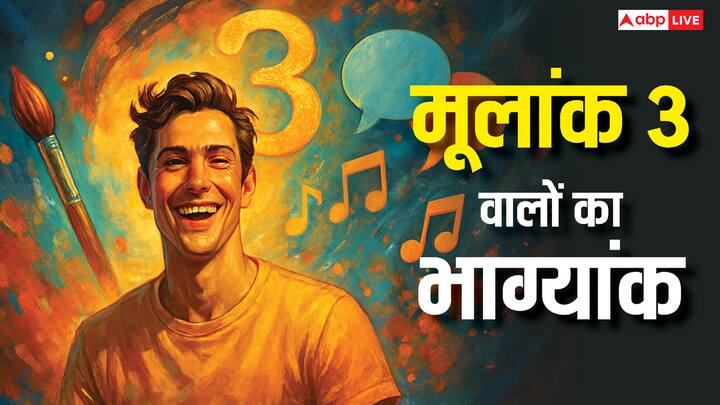 Moolank 3: अंकशास्त्र में मूलांक 3 की महत्वता काफी अधिक मानी जाती है. गुरु ग्रह स्वामी होने के कारण इनका स्वभाव औरों से काफी अलग होता है. ज्योतिषाचार्य से जानिए मूलांक 3 से जुड़ी महत्वपूर्ण बातें.