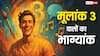 Numerology: मूलांक 3 वालों से जुड़ी 4 खास बातें, करियर, सेहत और सफलता का असली रहस्य जानिए!