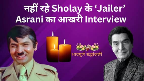 असरानी का निधन | शोले से जेलर | असरानी का आखिरी इंटरव्यू