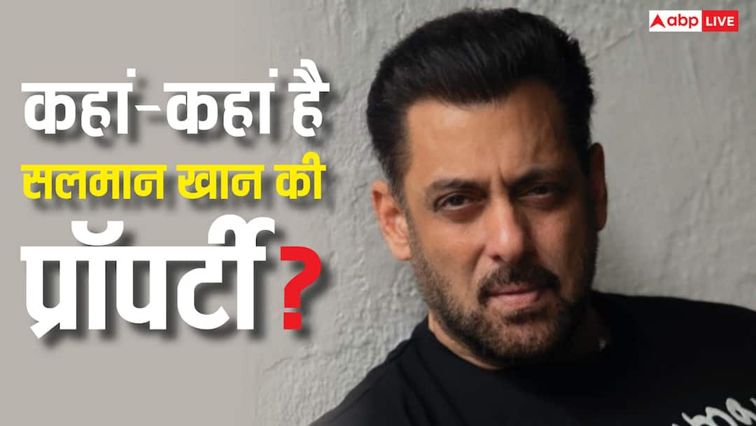 मुंबई में करोड़ों का घर और फॉर्म हाउस तो दुबई में आलीशान अपार्टमेंट, जाने- देश-विदेश में कहां-कहां है सलमान खान की प्रॉपर्टी