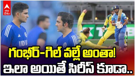 గంభీర్-గిల్ వల్లే అంతా! ఇలా అయితే సిరీస్ కూడా కష్టమే!