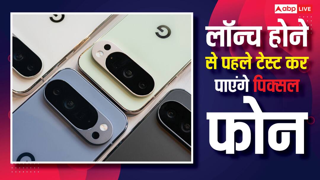 अब लॉन्च होने से पहले टेस्ट कर सकेंगे पिक्सल फोन, दीवानों के लिए खास प्लान ले आई गूगल google to let its superfan test pixel devices before launching under trusted tester program अब लॉन्च होने से पहले टेस्ट कर सकेंगे पिक्सल फोन, दीवानों के लिए खास प्लान ले आई गूगल