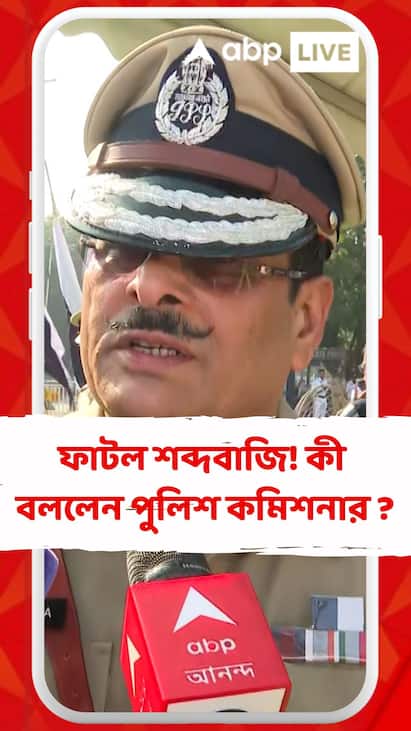 Kali Puja 2025: দীপাবলিতে নিষেধ উড়িয়ে কলকাতা জুড়ে দেদার ফাটল শব্দবাজি, কী জানালেন পুলিশ কমিশনার ? Kali Puja 2025: দীপাবলিতে নিষেধ উড়িয়ে কলকাতা জুড়ে দেদার ফাটল শব্দবাজি, কী জানালেন পুলিশ কমিশনার ?