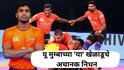 Pro Kabaddi U Mumba player Death: यू मुम्बाच्या 'या' खेळाडूचे अचानक निधन, प्रो कबड्डीच्या चाहत्यांवर दु:खाचा डोंगर कोसळला